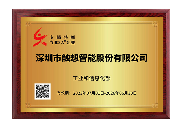 觸想智能專精特新“小巨人”企業(yè)證書