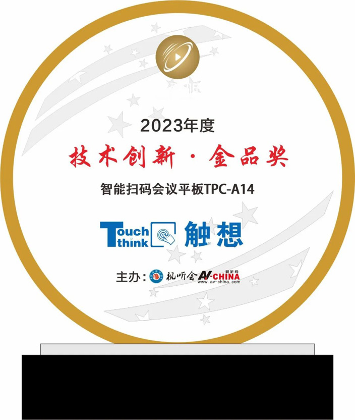 觸想智能“2023年度技術(shù)創(chuàng)新金品獎”證書 觸想智能“2023年度技術(shù)創(chuàng)新金品獎”證書