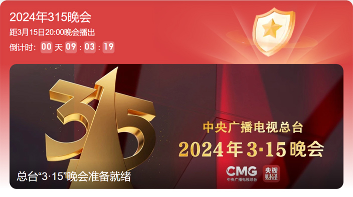 315晚會 315晚會