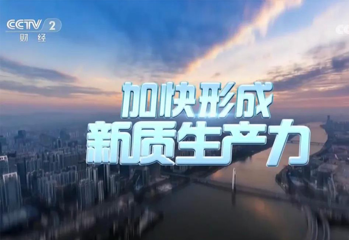 加快形成新質(zhì)生產(chǎn)力 加快形成新質(zhì)生產(chǎn)力