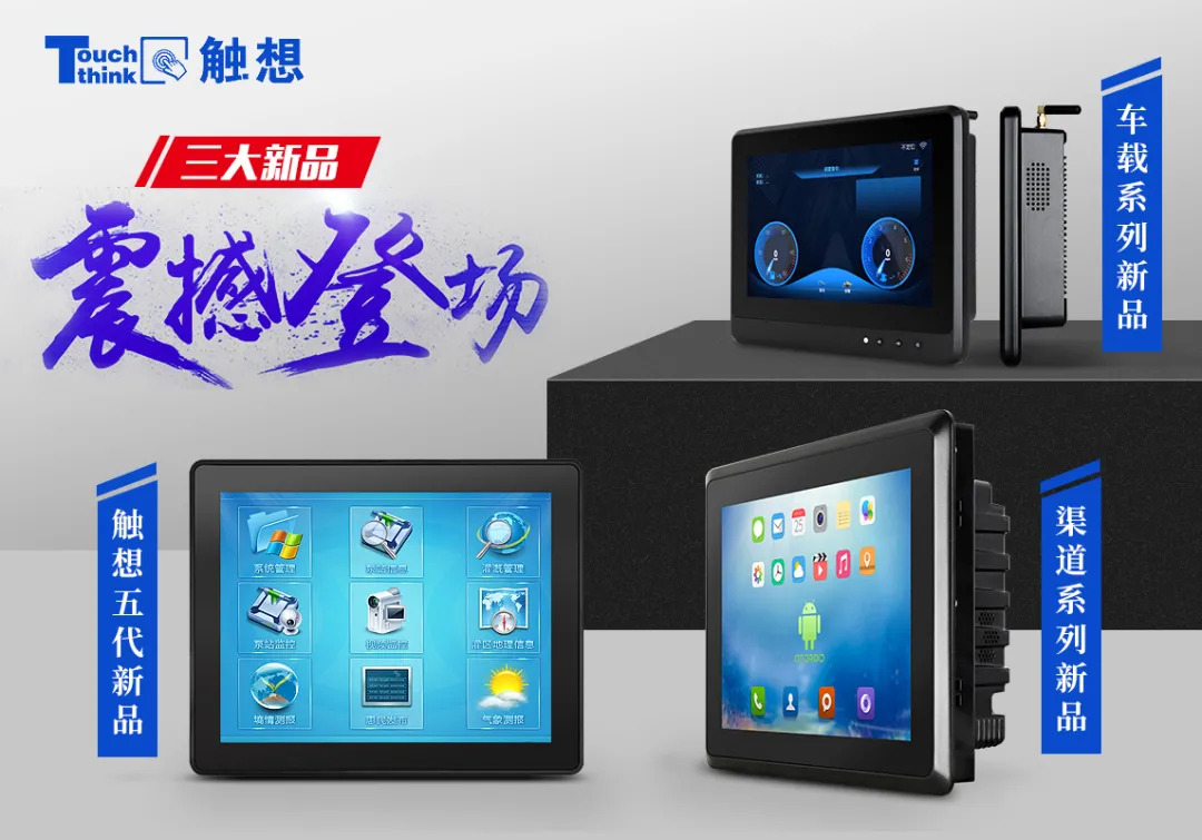 觸想三大新品，點擊跳轉(zhuǎn)產(chǎn)品中心